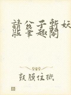 请公子斩妖无错版笔趣阁