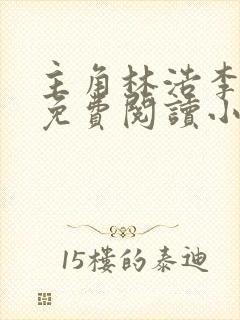 主角林浩李丽质免费阅读小说