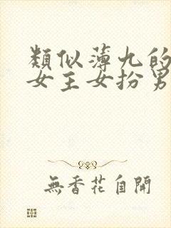 类似薄九的小说女主女扮男装