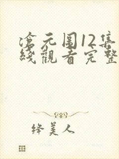 沧元图12集在线观看完整版