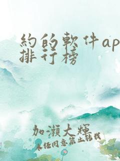 约的软件app排行榜