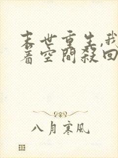 末世重生,我带着空间杀回来了