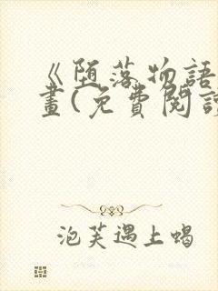 《堕落物语》漫画(免费阅读)完整版在