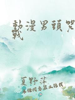 动漫男头咒术回战