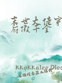 末世大佬穿成侯府假千金