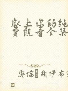 献上你的纯洁免费观看全集动漫