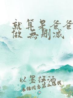 就算是爸爸也想做 无删减