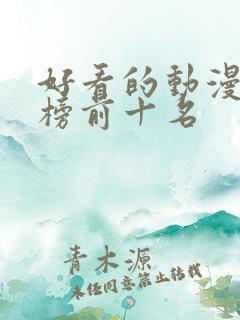 好看的动漫排行榜前十名