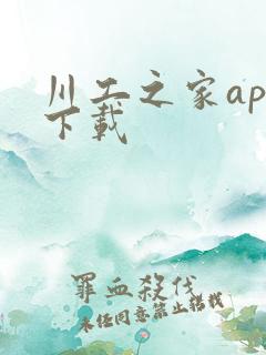 川工之家app下载