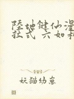 陆地键仙漫画下拉式 六如和尚