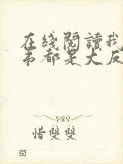 在线阅读我的徒弟都是大反派