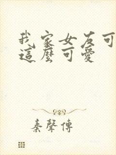 我家女友可不止这么可爱