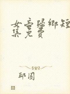 女帝归乡短剧全集免费