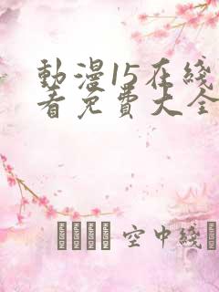 动漫15在线观看免费大全
