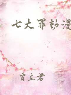 七大罪动漫在线