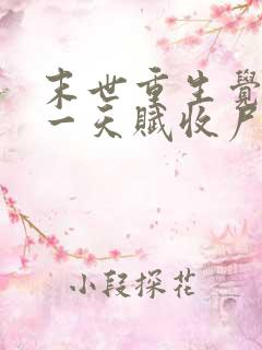 末世重生觉醒唯一天赋收尸就能变强txt下载