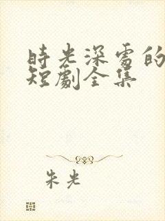 时光深处的追逐短剧全集