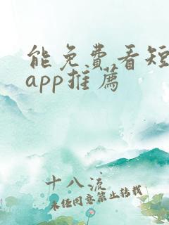 能免费看短剧的app推荐
