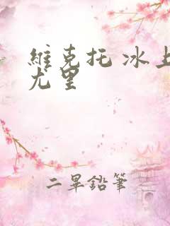 维克托 冰上的尤里