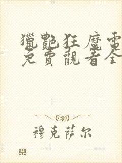 猎艳狂魔电视剧免费观看全集高清