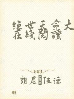 绝世天命大反派在线阅读