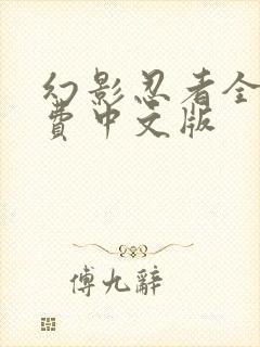 幻影忍者全集免费中文版