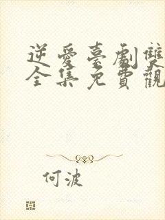 逆爱台剧双男主全集免费观看