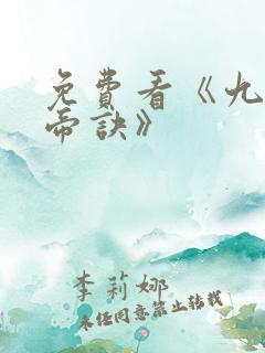 免费看《九天玄帝诀》