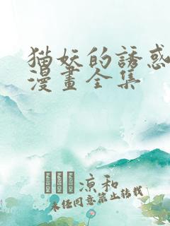 猫妖的诱惑免费漫画全集