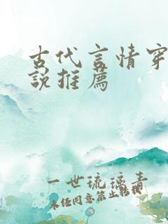 古代言情穿越小说推荐