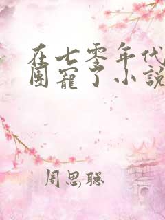 在七零年代我被团宠了小说