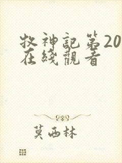 牧神记第20集在线观看