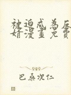 被迫成为反派赘婿漫画免费漫画