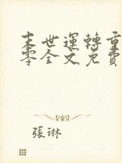 末世运转重生八零全文免费阅读