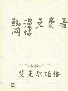 韩漫免费看漫画网站