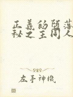 正义的堕落(诡秘之主同人)txt