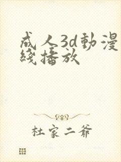 成人3d动漫在线播放