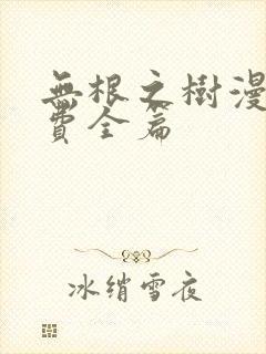 无根之树漫画免费全篇