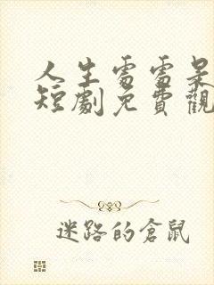 人生处处是惊喜短剧免费观看全集