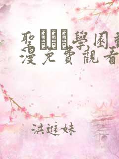 圣ブリン学园动漫免费观看第三集