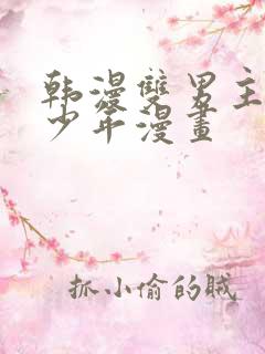 韩漫双男主桃子少年漫画