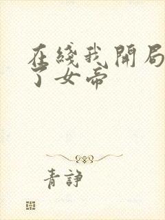 在线我开局震惊了女帝