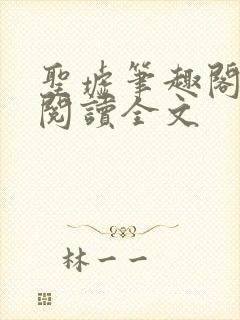 圣墟笔趣阁免费阅读全文