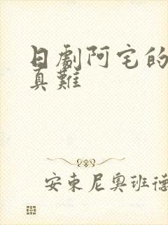 日剧阿宅的恋爱真难