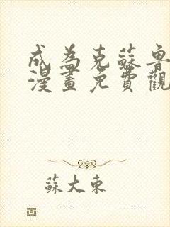 成为克苏鲁神主漫画免费观看133