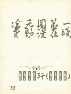 沧元图第一季免费动漫在线观看