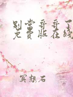 别当哥哥了漫画免费版在线阅读全集