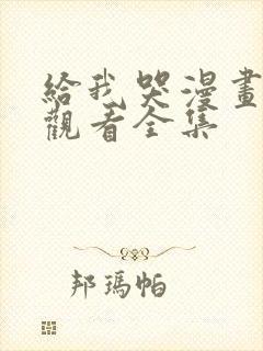 给我哭漫画免费观看全集