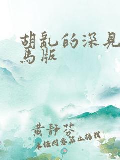 胡乱的深见君无马版