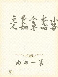 免费全本小说夫人她专治各种不服